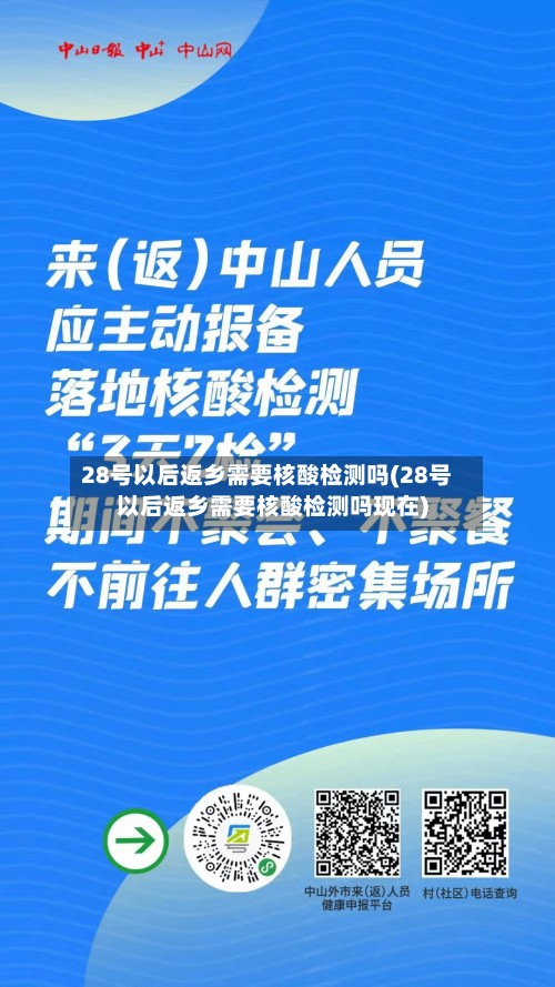 28号以后返乡需要核酸检测吗(28号以后返乡需要核酸检测吗现在)-第2张图片