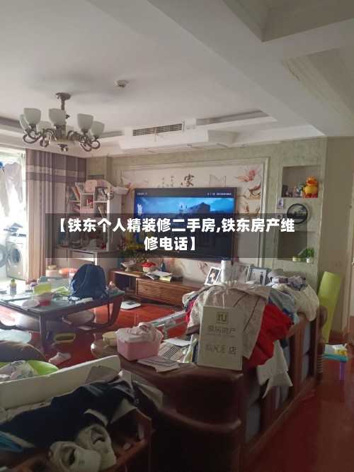 【铁东个人精装修二手房,铁东房产维修电话】