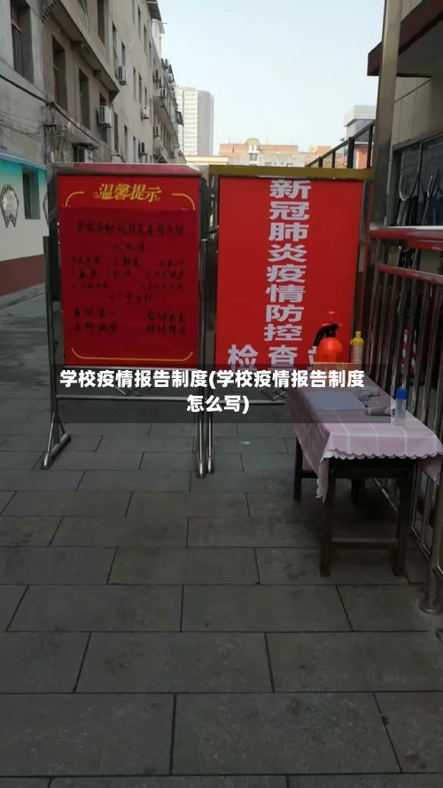 学校疫情报告制度(学校疫情报告制度怎么写)-第2张图片