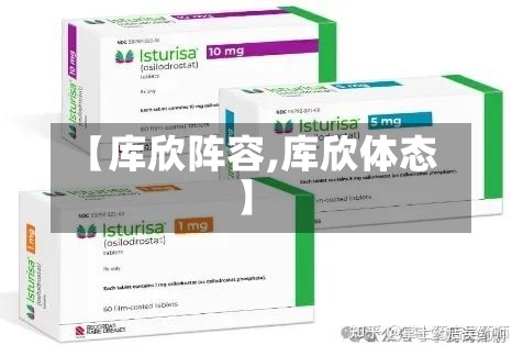 【库欣阵容,库欣体态】-第2张图片