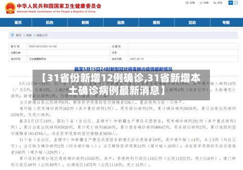 【31省份新增12例确诊,31省新增本土确诊病例最新消息】