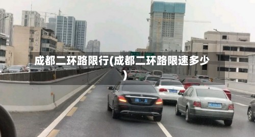 成都二环路限行(成都二环路限速多少)