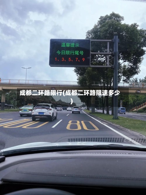 成都二环路限行(成都二环路限速多少)-第2张图片