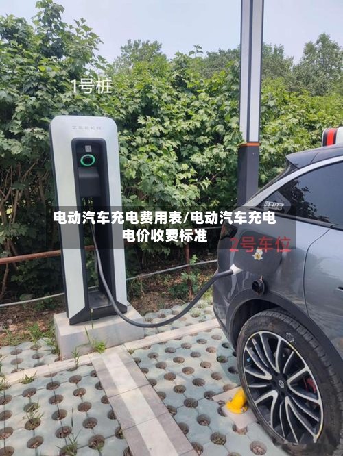 电动汽车充电费用表/电动汽车充电电价收费标准-第3张图片