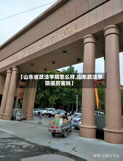 【山东省政法学院怎么样,山东政法学院很厉害吗】-第3张图片
