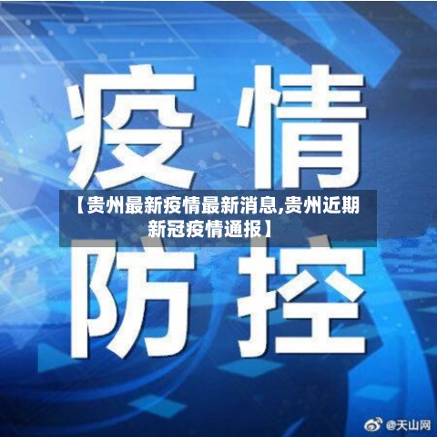 【贵州最新疫情最新消息,贵州近期新冠疫情通报】