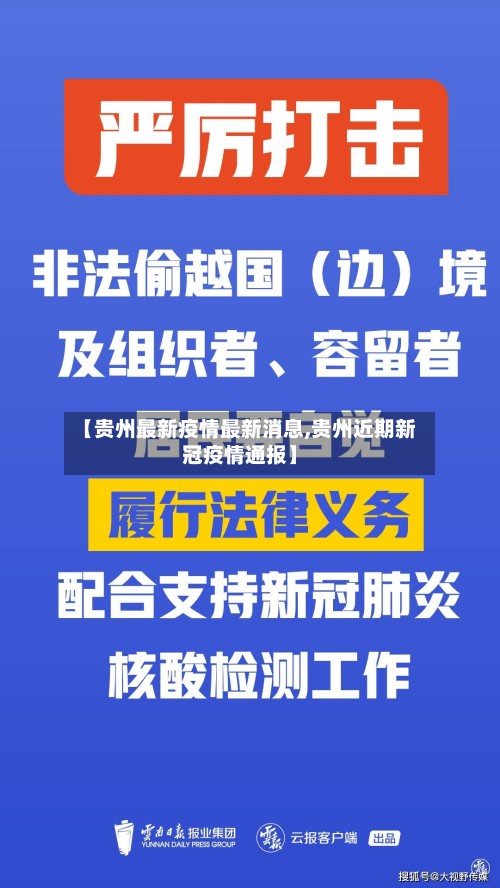 【贵州最新疫情最新消息,贵州近期新冠疫情通报】-第3张图片