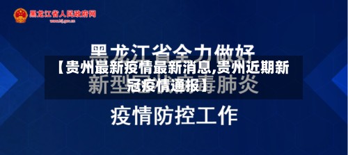 【贵州最新疫情最新消息,贵州近期新冠疫情通报】-第2张图片