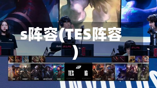 s阵容(TES阵容)-第2张图片