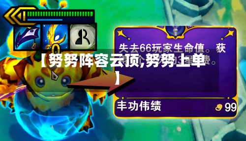 【努努阵容云顶,努努上单】