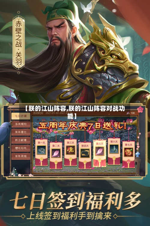 【朕的江山阵容,朕的江山阵容对战功能】