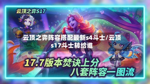云顶之弈阵容搭配最新s4斗士/云顶s17斗士转给谁