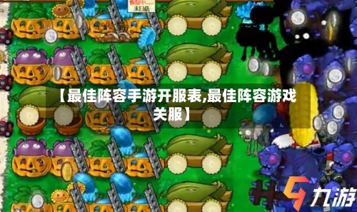 【最佳阵容手游开服表,最佳阵容游戏关服】-第2张图片