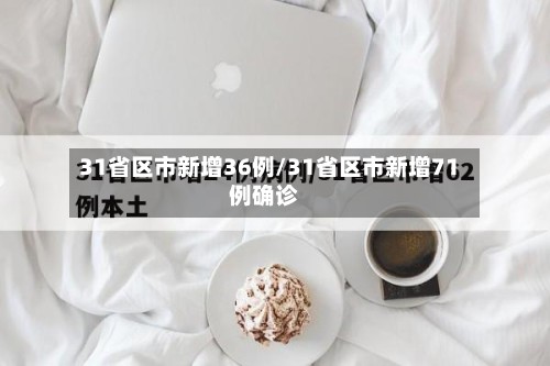 31省区市新增36例/31省区市新增71例确诊