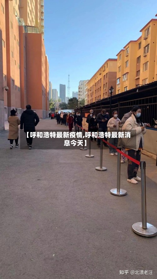 【呼和浩特最新疫情,呼和浩特最新消息今天】
