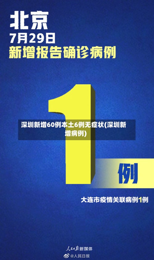 深圳新增60例本土6例无症状(深圳新增病例)-第2张图片