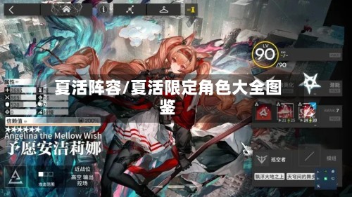 夏活阵容/夏活限定角色大全图鉴