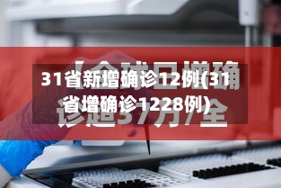 31省新增确诊12例(31省增确诊1228例)-第3张图片