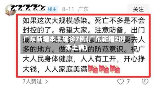广东新增本土确诊7例(广东新增2例本土病)