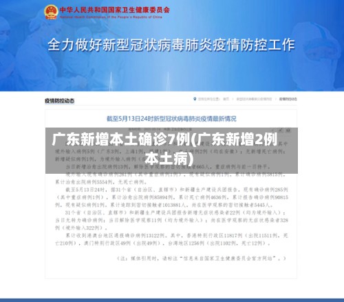 广东新增本土确诊7例(广东新增2例本土病)-第3张图片