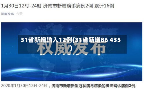 31省新增输入12例(31省新增86 435)