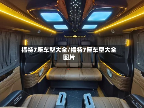 福特7座车型大全/福特7座车型大全图片