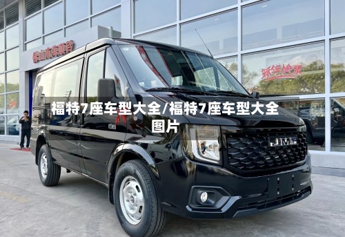 福特7座车型大全/福特7座车型大全图片-第3张图片