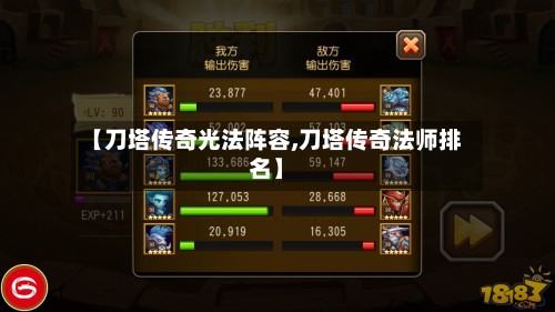 【刀塔传奇光法阵容,刀塔传奇法师排名】-第2张图片