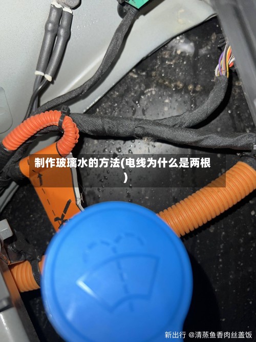 制作玻璃水的方法(电线为什么是两根)