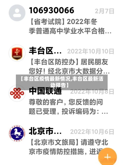 【丰台区疫情最新情况,丰台区最新活动预告】