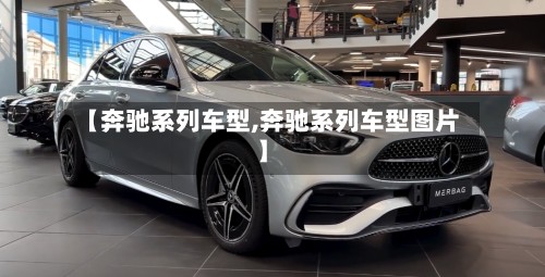 【奔驰系列车型,奔驰系列车型图片】