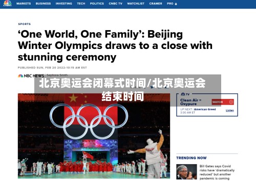 北京奥运会闭幕式时间/北京奥运会结束时间